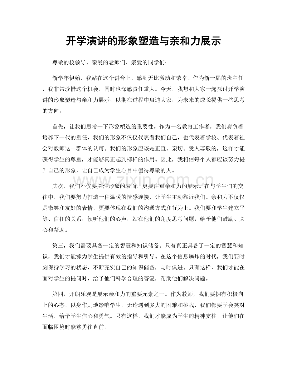 开学演讲的形象塑造与亲和力展示.docx_第1页