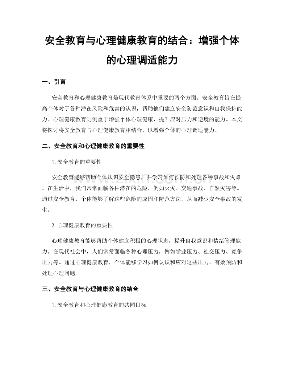 安全教育与心理健康教育的结合：增强个体的心理调适能力.docx_第1页