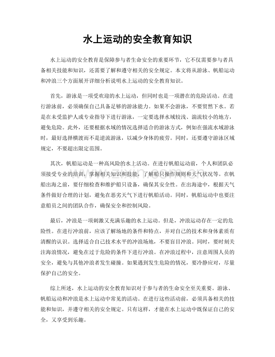 水上运动的安全教育知识.docx_第1页