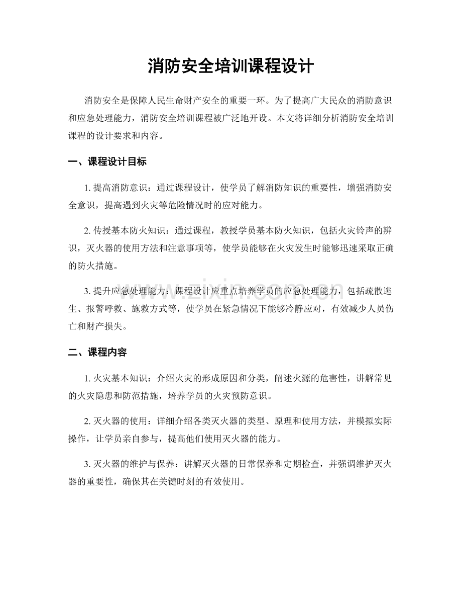 消防安全培训课程设计.docx_第1页