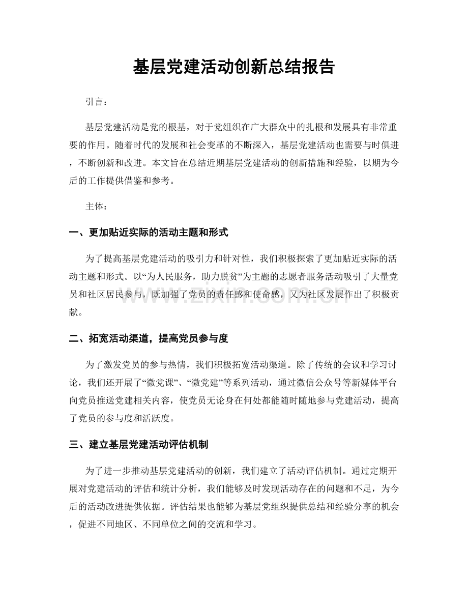 基层党建活动创新总结报告.docx_第1页