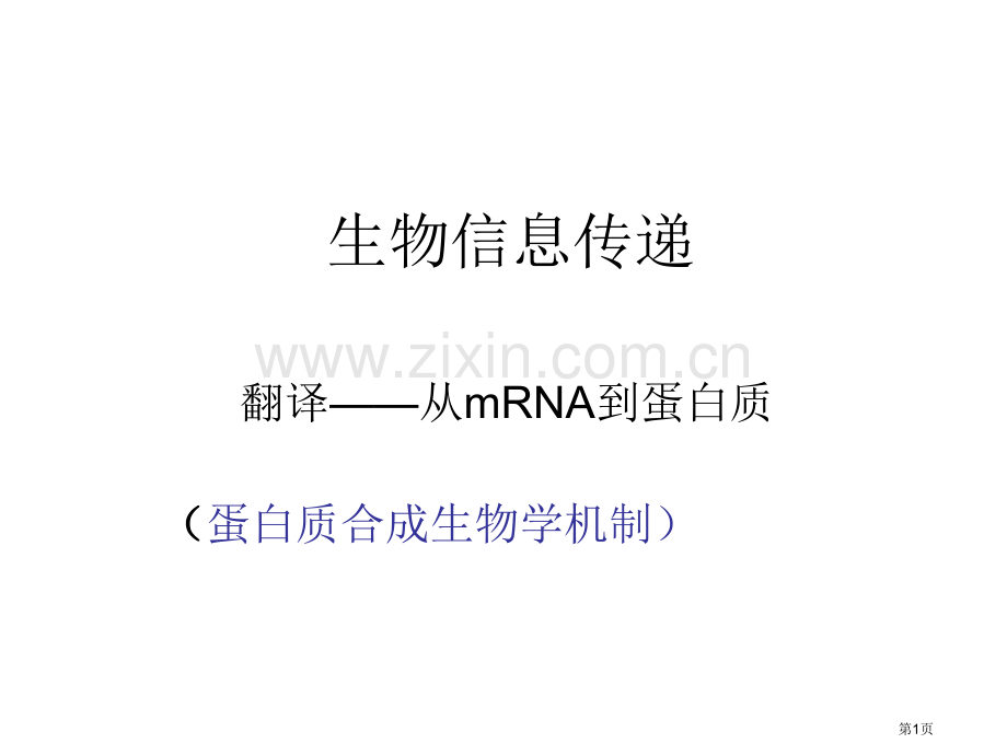 蛋白质合成的生物学机制省公共课一等奖全国赛课获奖课件.pptx_第1页