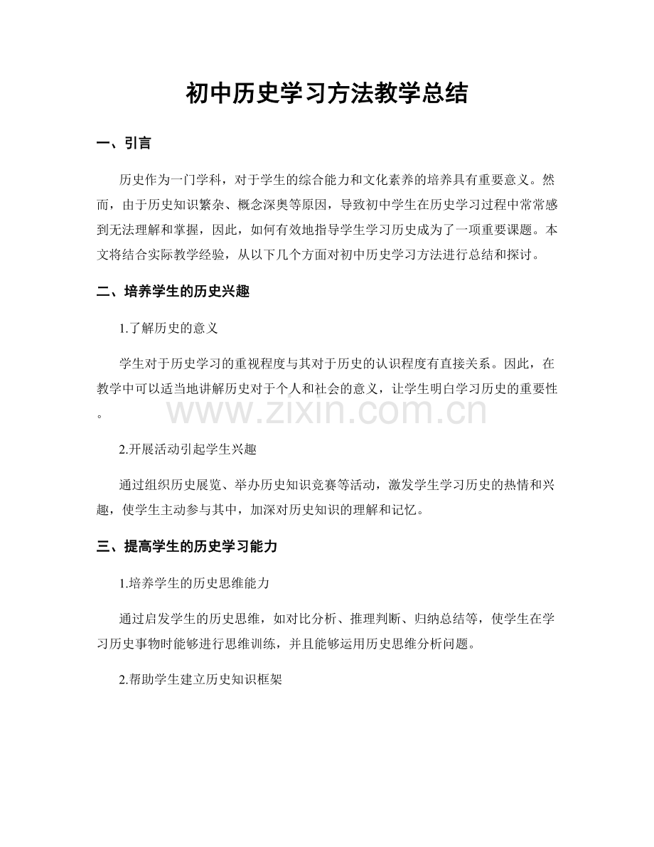 初中历史学习方法教学总结.docx_第1页