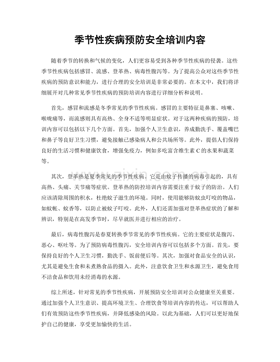 季节性疾病预防安全培训内容.docx_第1页