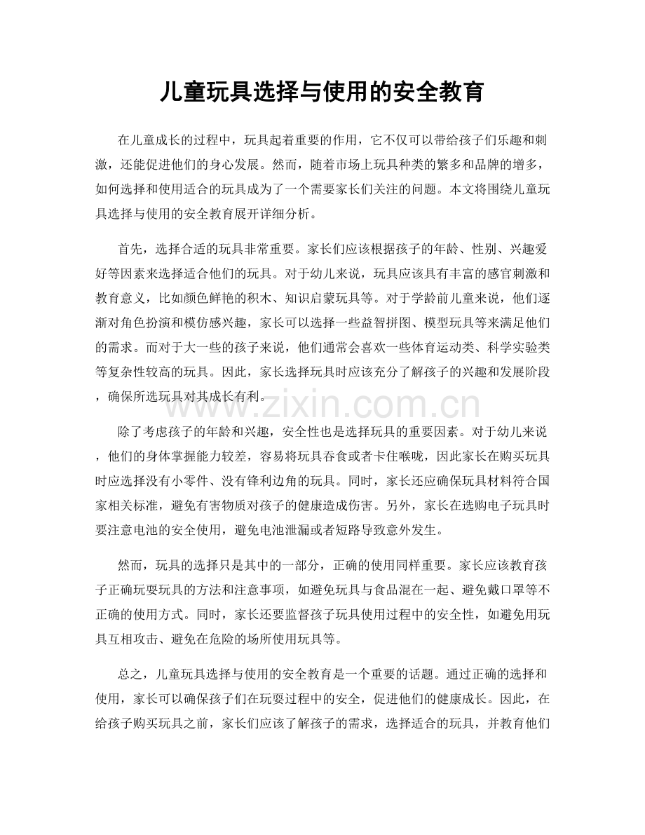 儿童玩具选择与使用的安全教育.docx_第1页