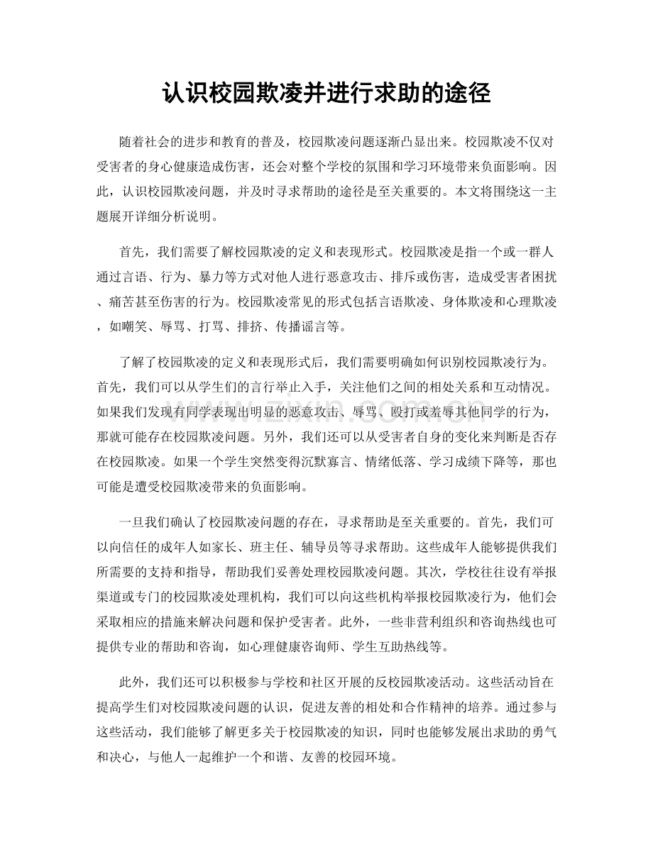 认识校园欺凌并进行求助的途径.docx_第1页