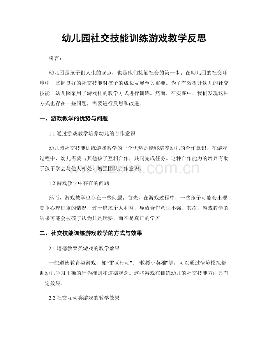 幼儿园社交技能训练游戏教学反思.docx_第1页