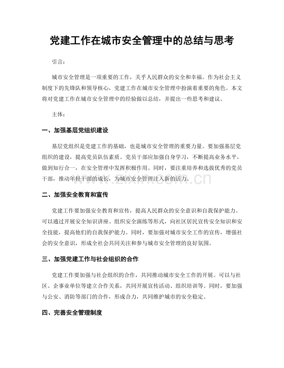 党建工作在城市安全管理中的总结与思考.docx_第1页