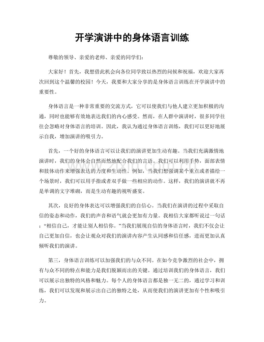 开学演讲中的身体语言训练.docx_第1页