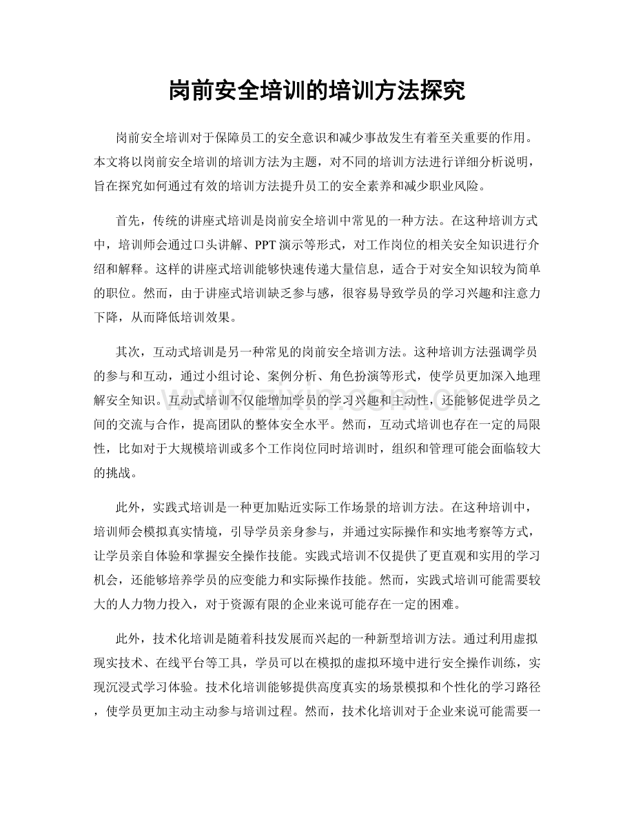 岗前安全培训的培训方法探究.docx_第1页