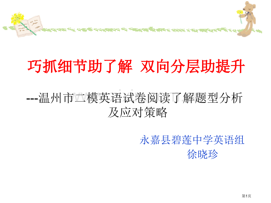 温州市二模英语试卷阅读理解题型分析及应对策略市公开课一等奖百校联赛特等奖课件.pptx_第1页