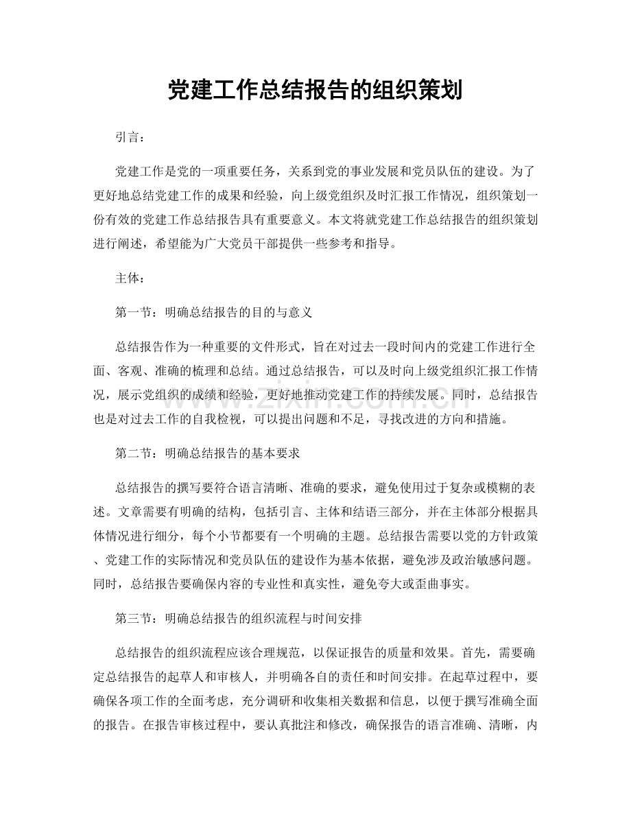 党建工作总结报告的组织策划.docx_第1页