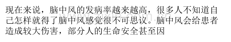 究竟脑中风是什么原因造成的医学PPT课件.pptx_第1页