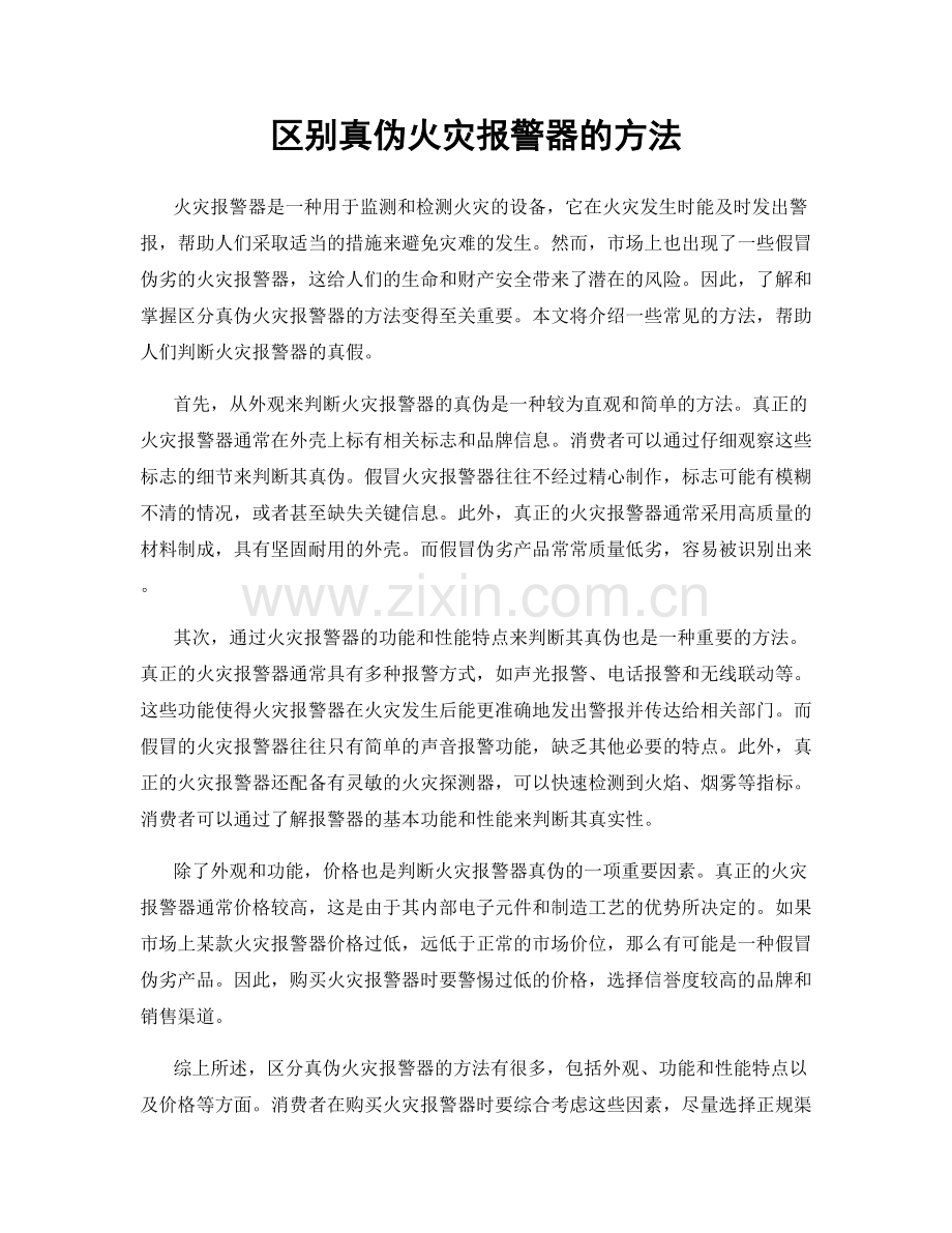 区别真伪火灾报警器的方法.docx_第1页