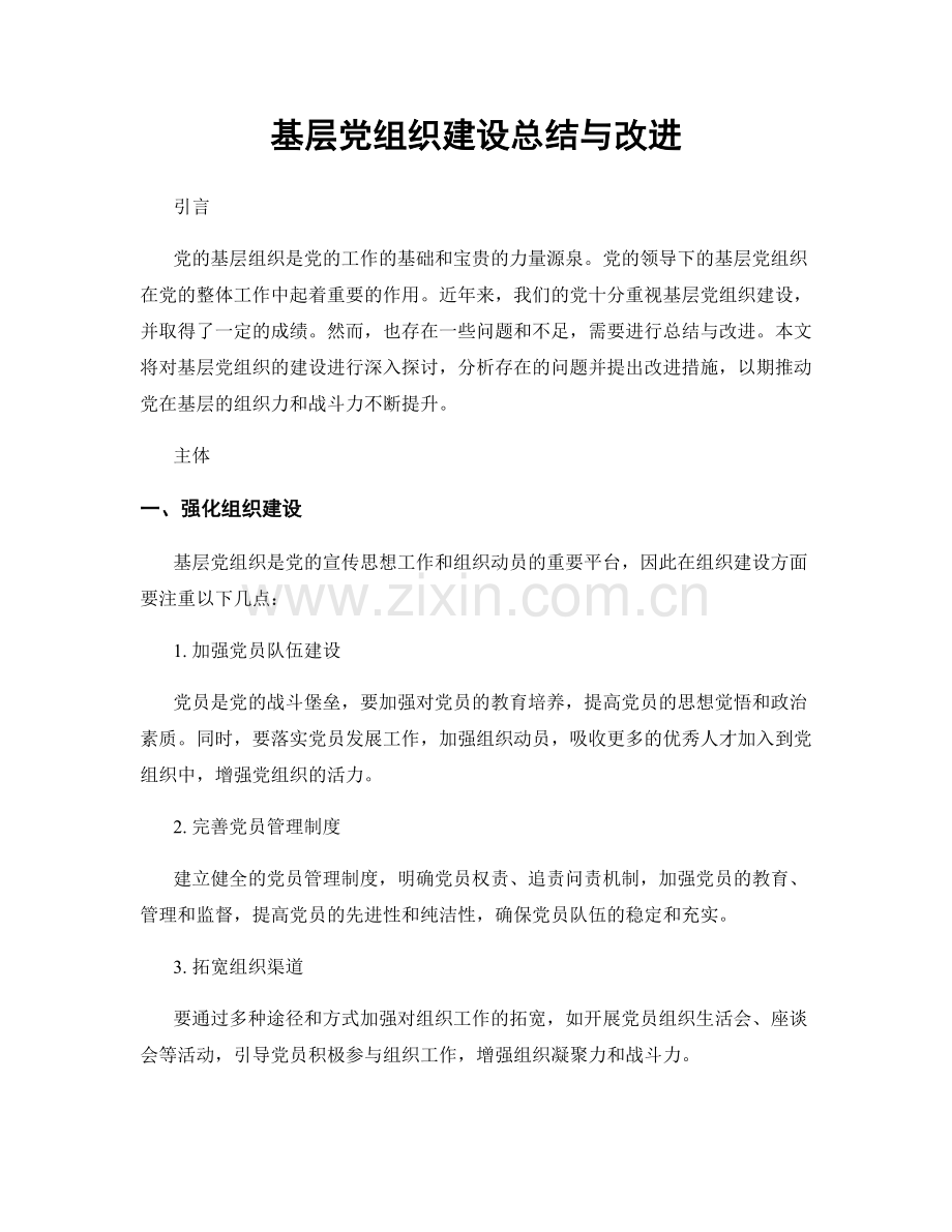 基层党组织建设总结与改进.docx_第1页