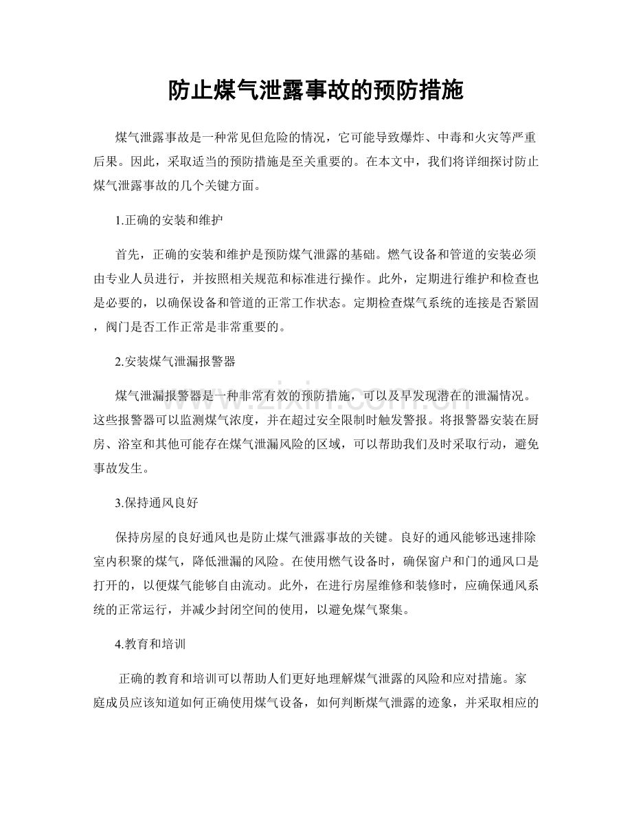 防止煤气泄露事故的预防措施.docx_第1页