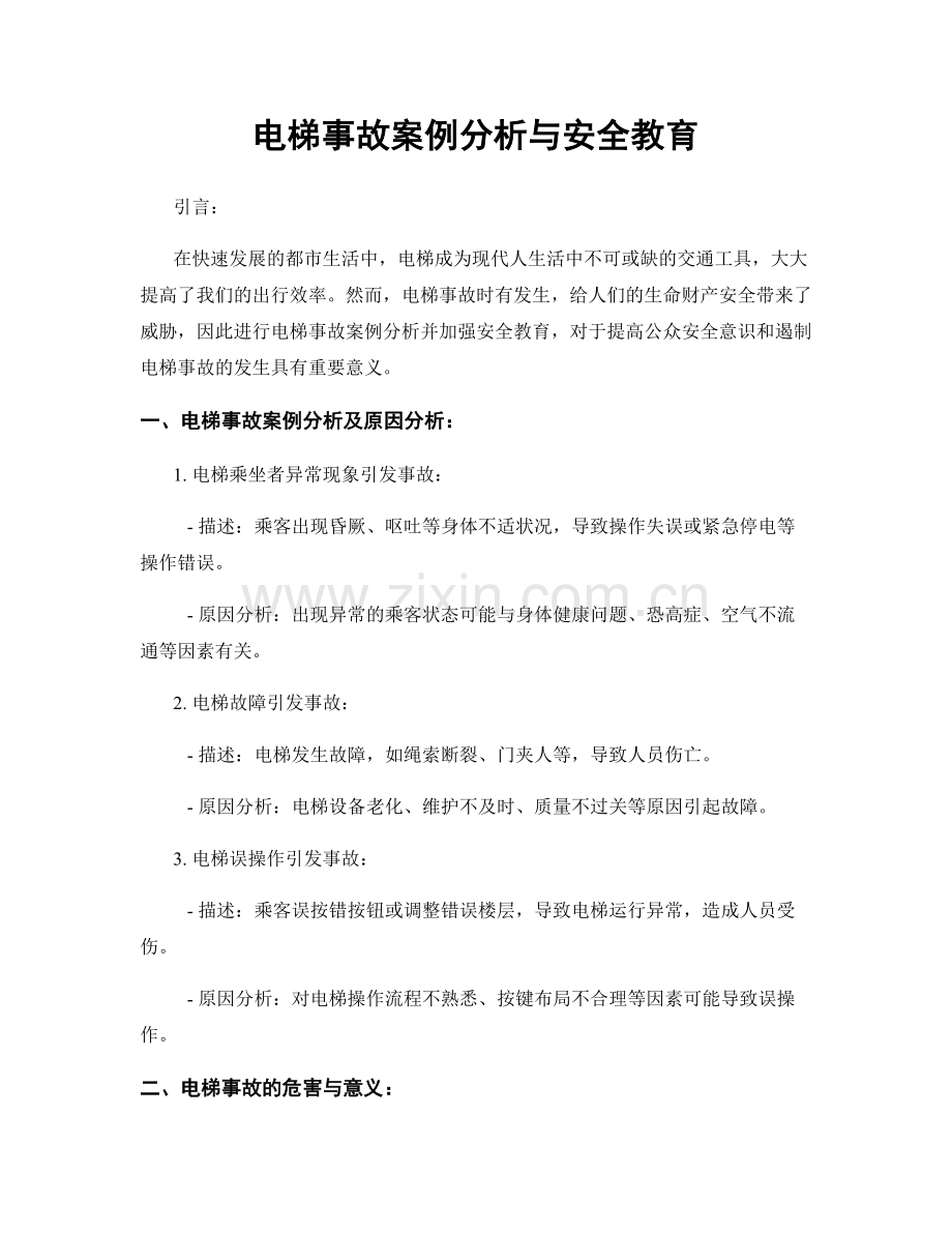 电梯事故案例分析与安全教育.docx_第1页