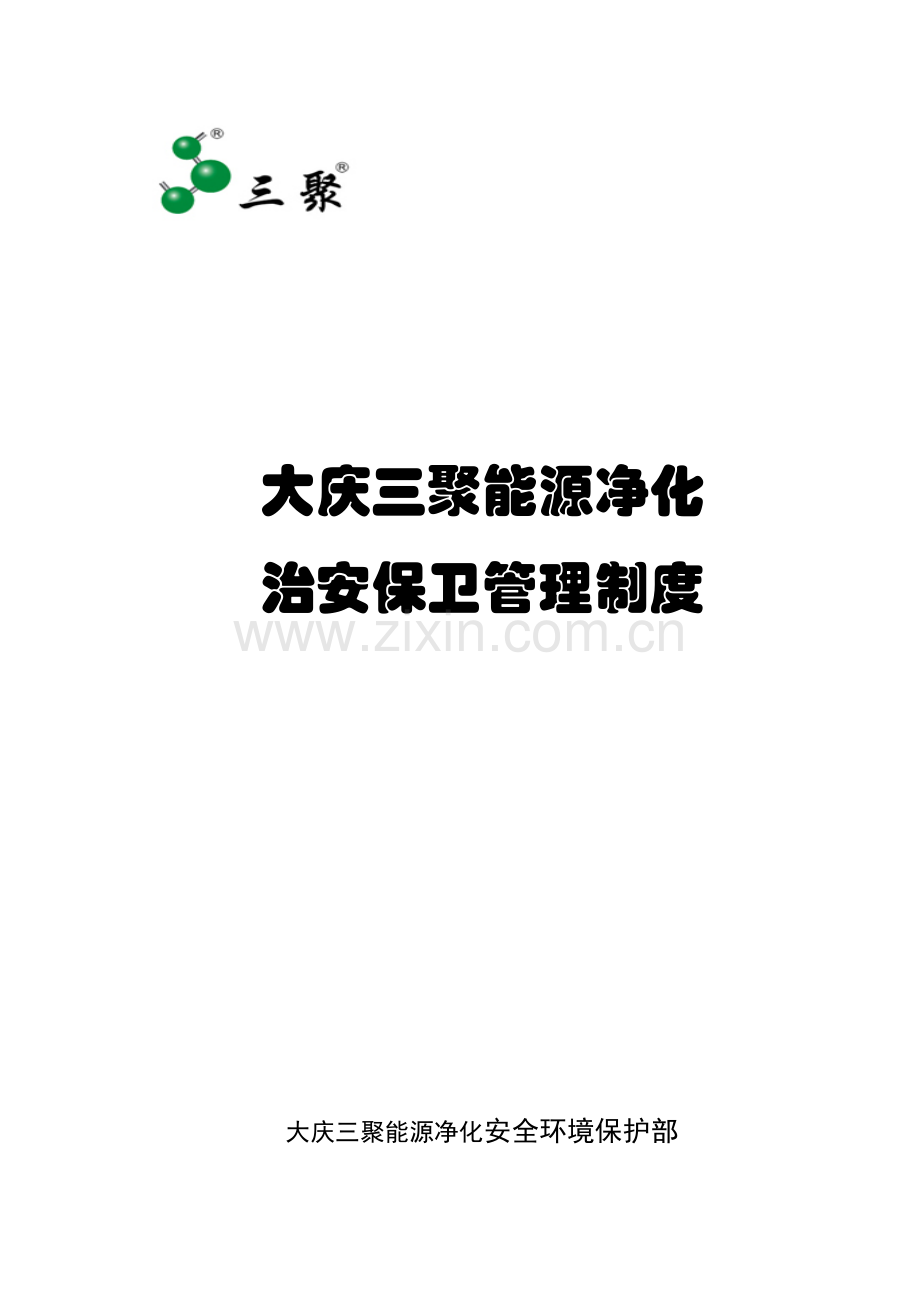 治安保卫管理新规制度.doc_第1页