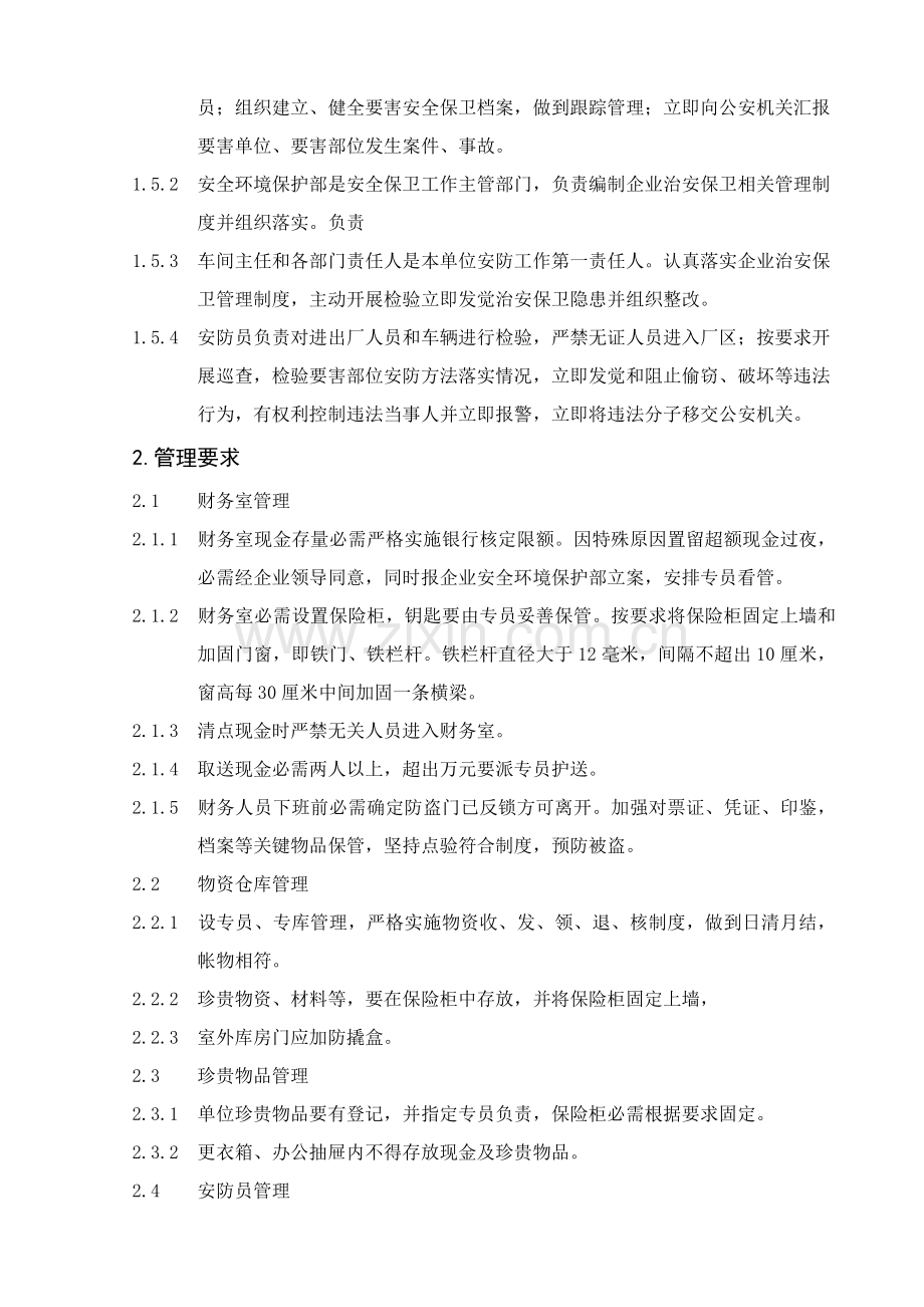 治安保卫管理新规制度.doc_第3页