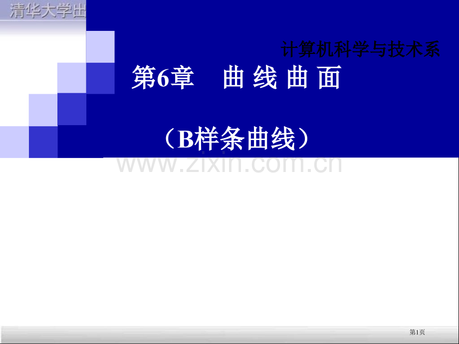 B样条曲线专题教育课件市公开课一等奖百校联赛获奖课件.pptx_第1页