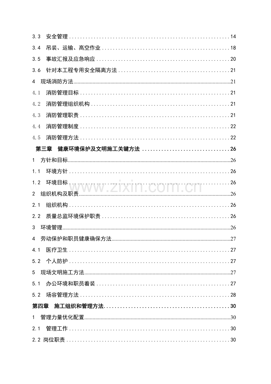 脱硫塔改造综合项目施工组织设计.doc_第3页