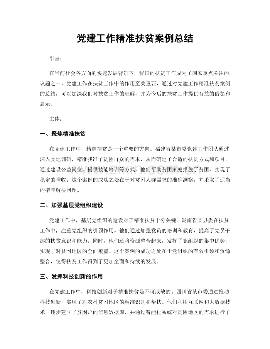 党建工作精准扶贫案例总结.docx_第1页