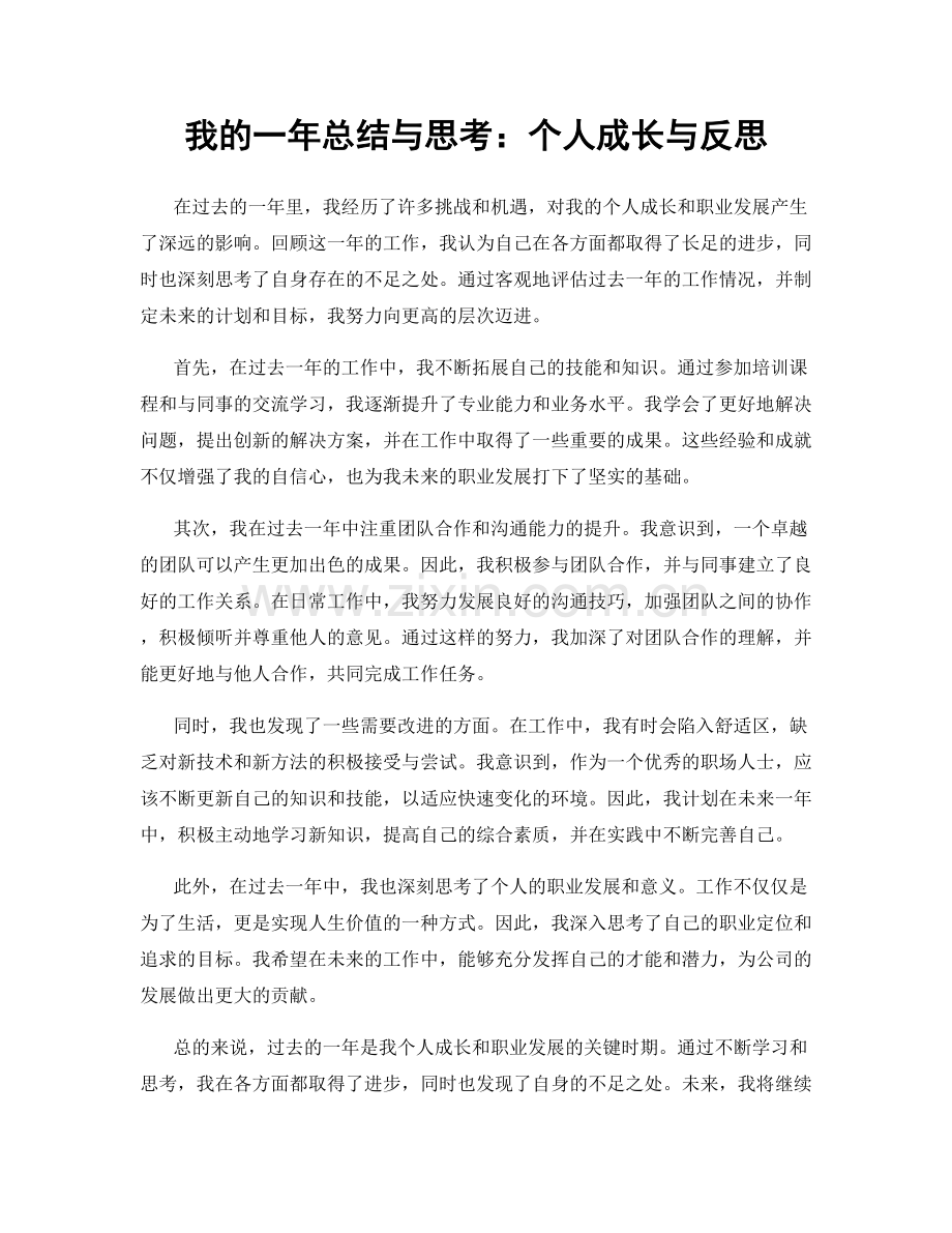 我的一年总结与思考：个人成长与反思.docx_第1页