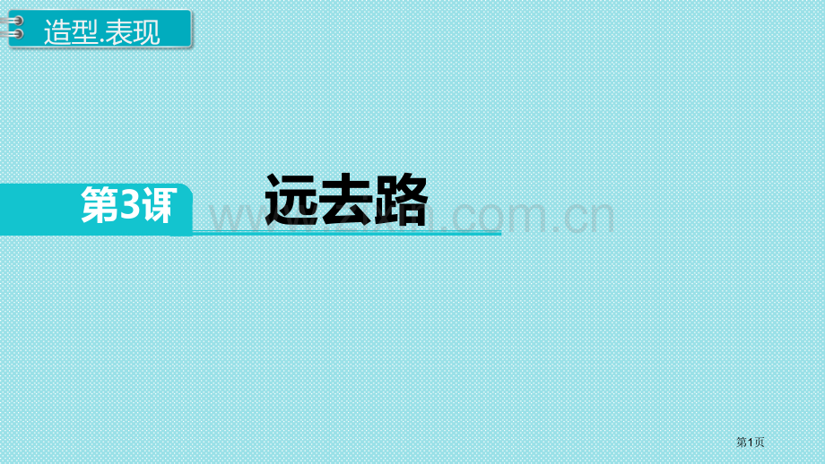 远去的路省公开课一等奖新名师优质课比赛一等奖课件.pptx_第1页