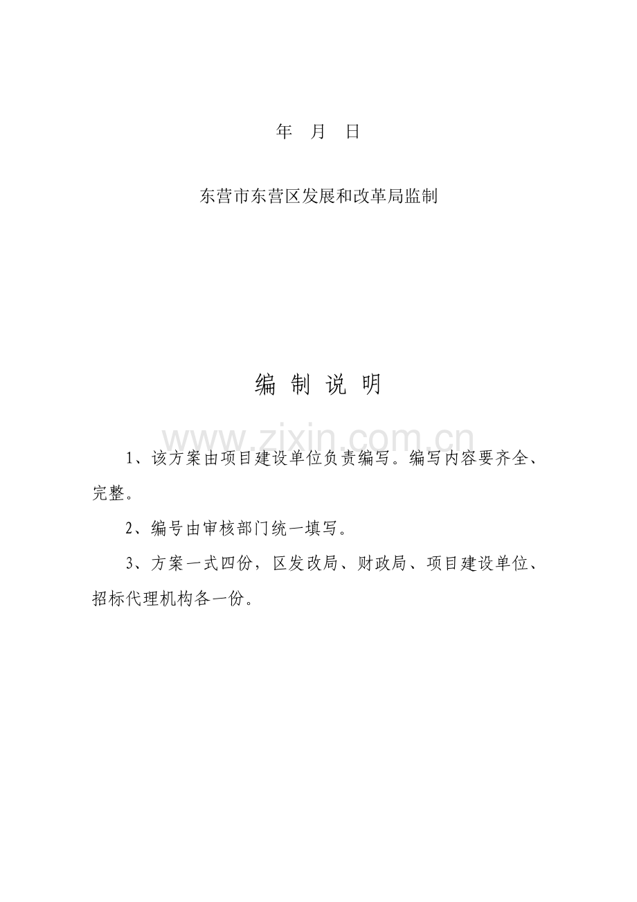 专项招标专项方案申请说明报告及其他单位样本.doc_第2页