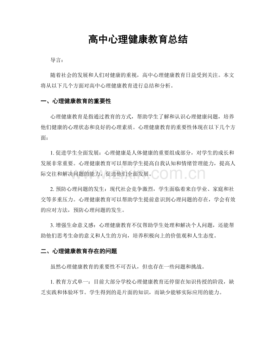 高中心理健康教育总结.docx_第1页