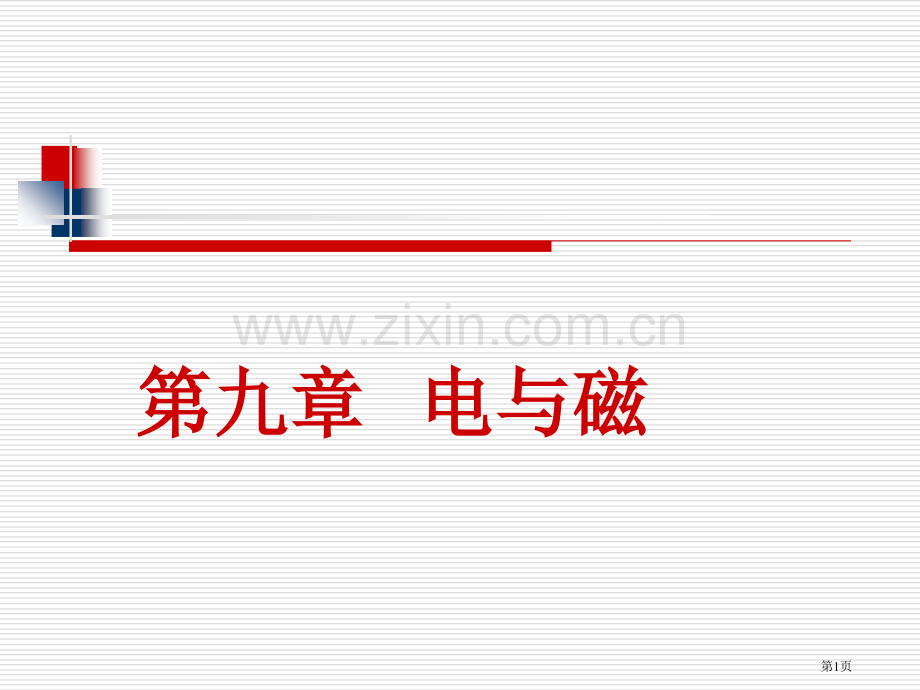 电与磁中考复习省公共课一等奖全国赛课获奖课件.pptx_第1页