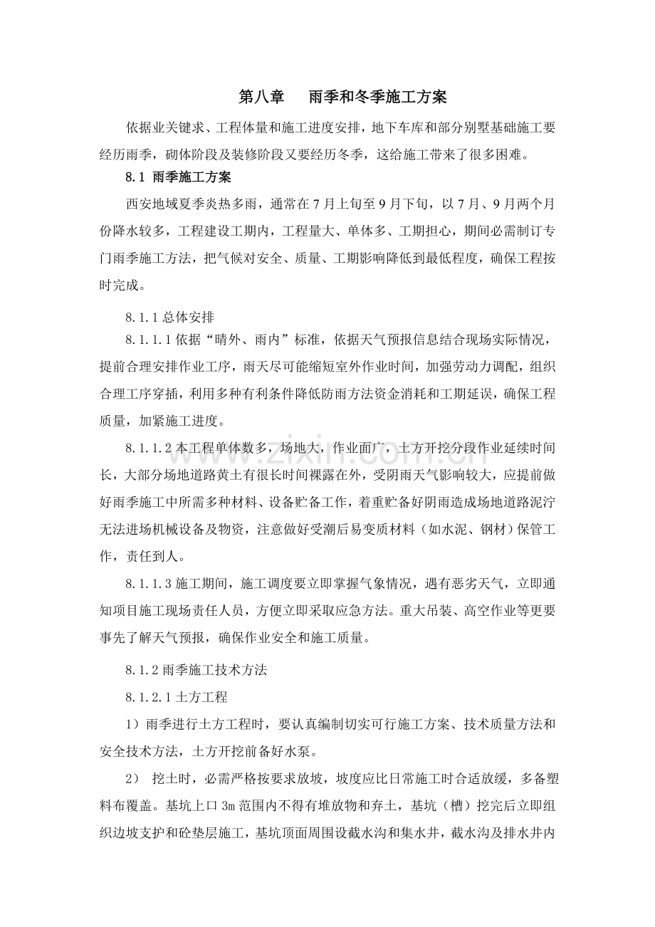 综合标准施工组织设计第八章雨季和冬季的综合标准施工专业方案.doc_第1页