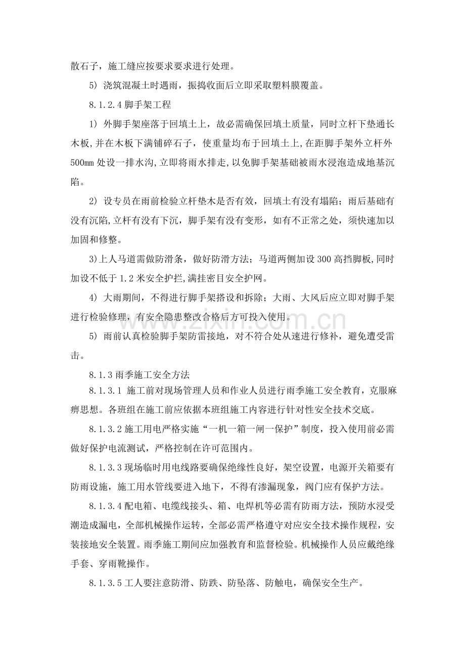 综合标准施工组织设计第八章雨季和冬季的综合标准施工专业方案.doc_第3页