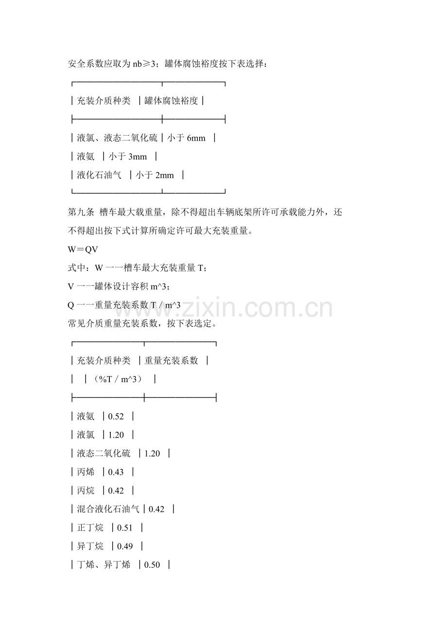 液化气体铁路槽车安全管理规定模板.doc_第3页