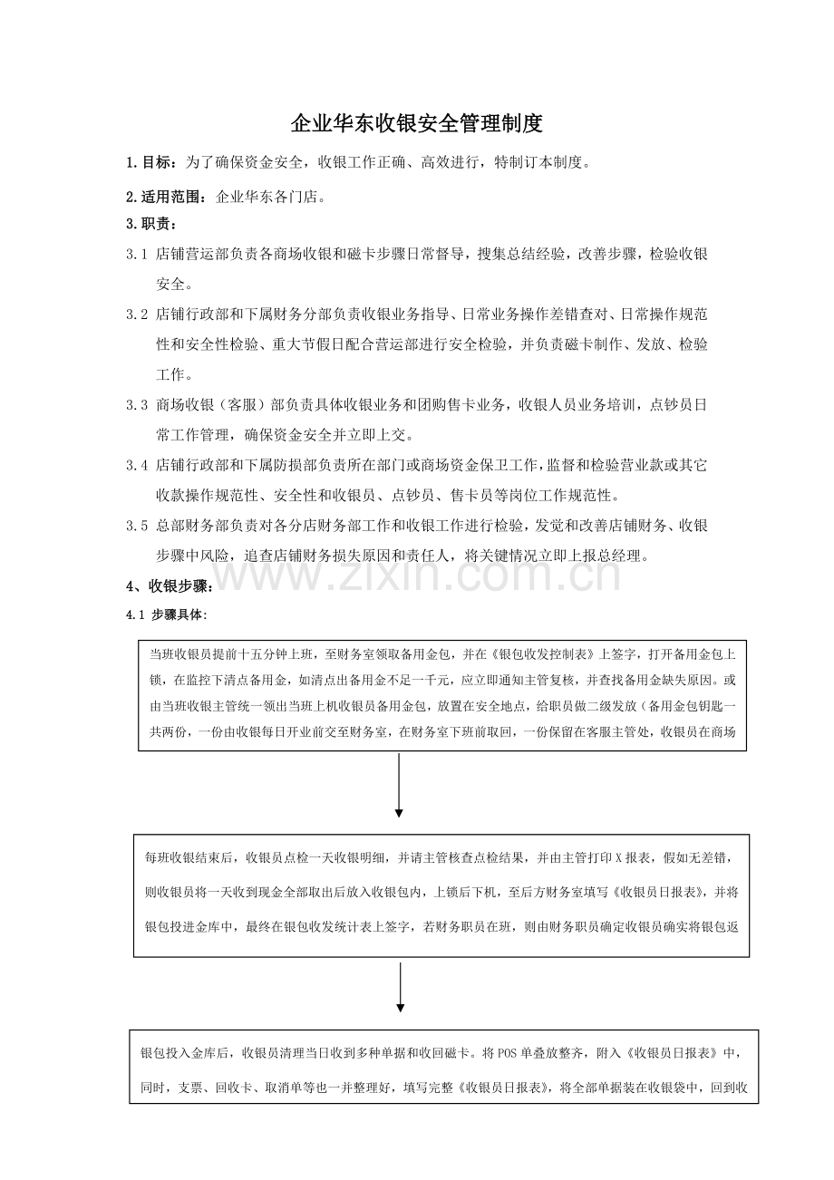 收银安全管理核心制度.docx_第1页