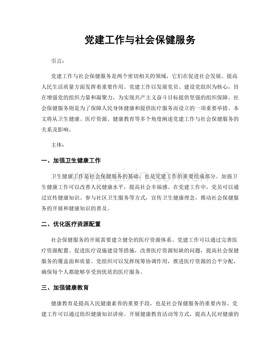 党建工作与社会保健服务.docx_第1页