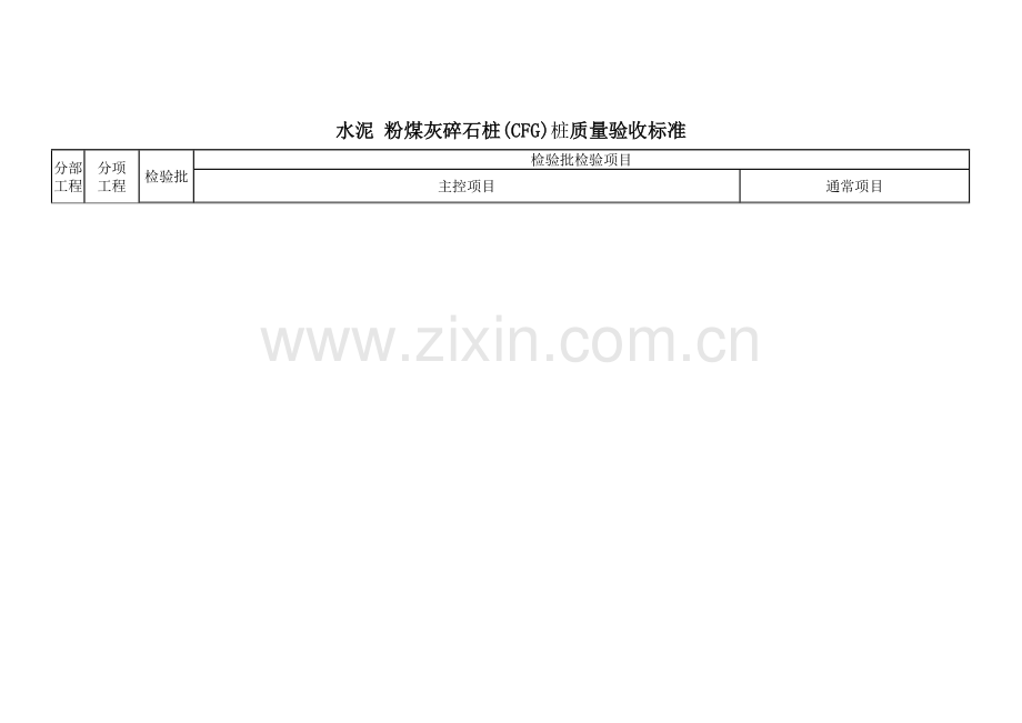 灰土挤密桩质量验收基础标准.doc_第2页