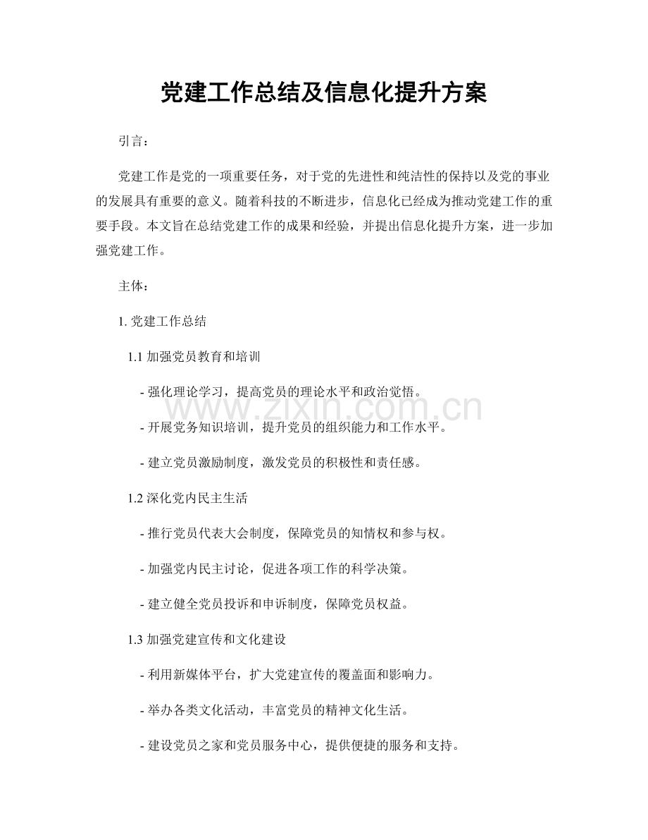 党建工作总结及信息化提升方案.docx_第1页