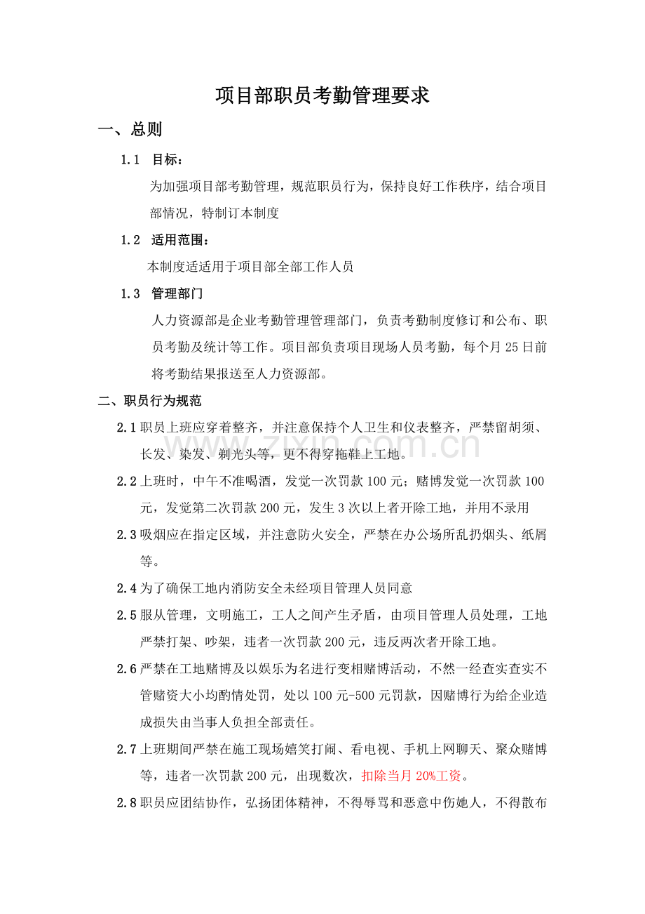 综合项目工程综合项目部员工考勤管理新规制度修改doc.doc_第1页