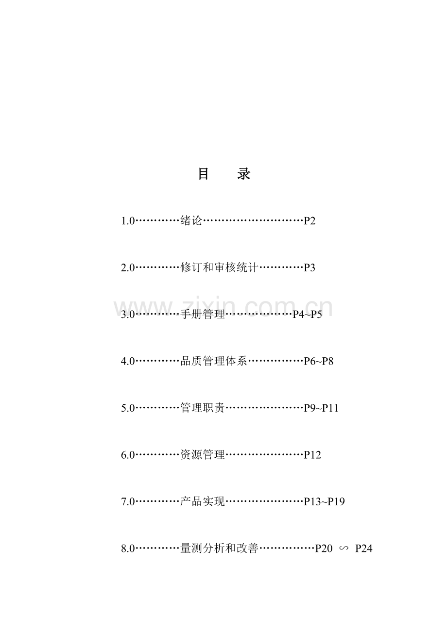 电子公司品质手册模板.doc_第1页