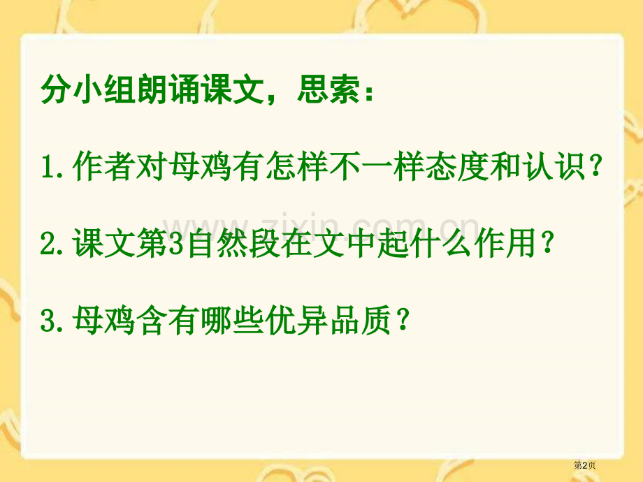 湘教版四年级上册母鸡课件1市公开课一等奖百校联赛特等奖课件.pptx_第2页