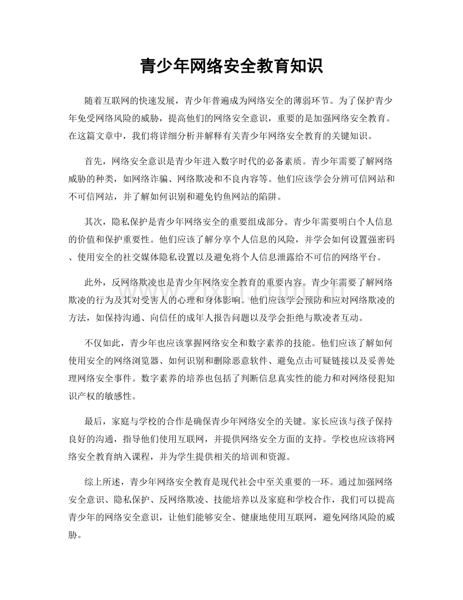 青少年网络安全教育知识.docx_第1页