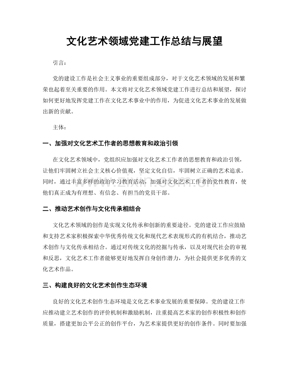 文化艺术领域党建工作总结与展望.docx_第1页