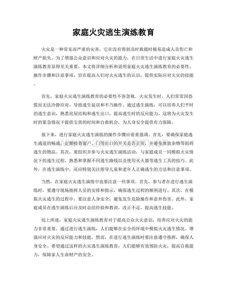 家庭火灾逃生演练教育.docx_第1页