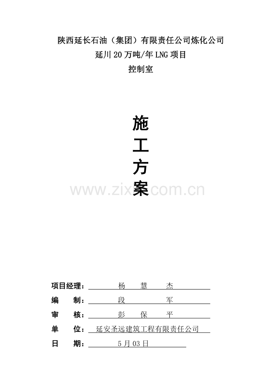 控制室综合项目施工专项方案.doc_第1页