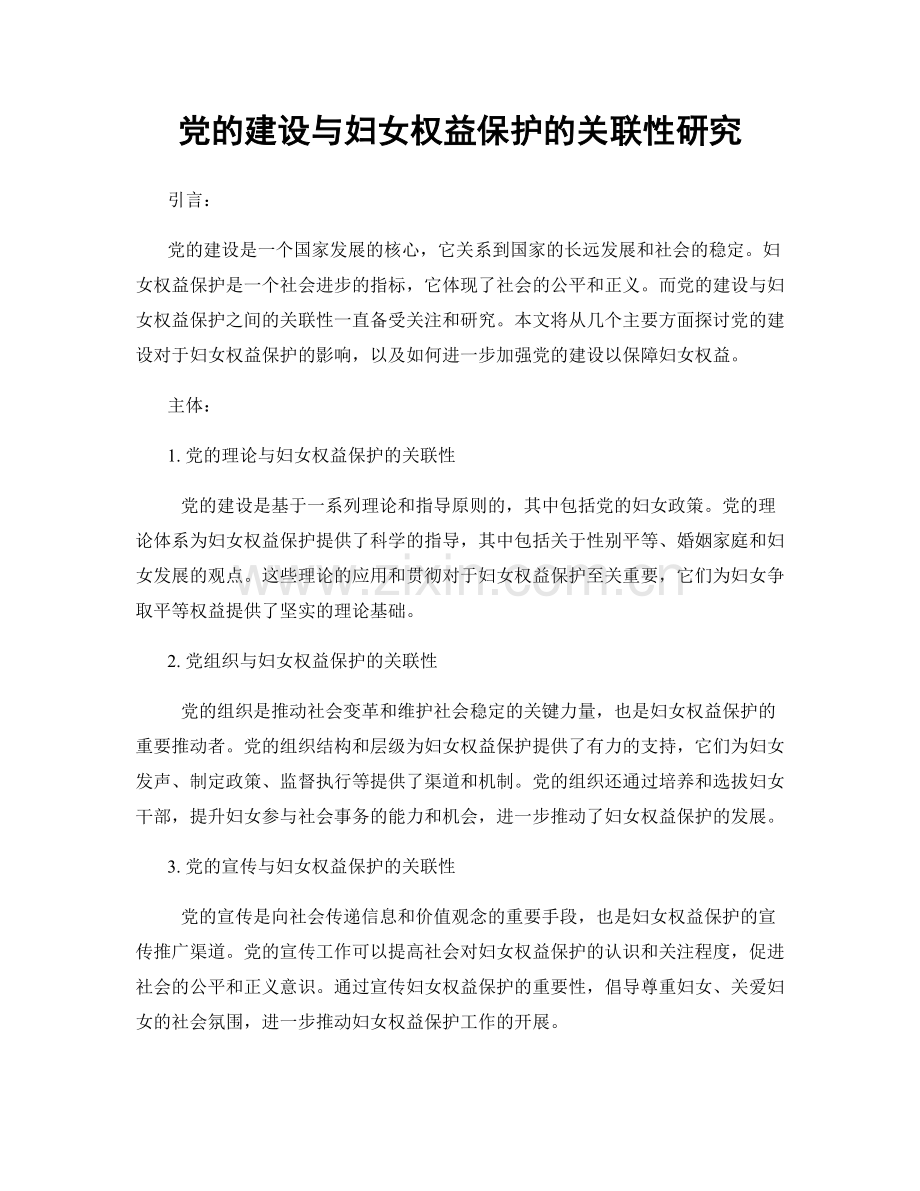 党的建设与妇女权益保护的关联性研究.docx_第1页