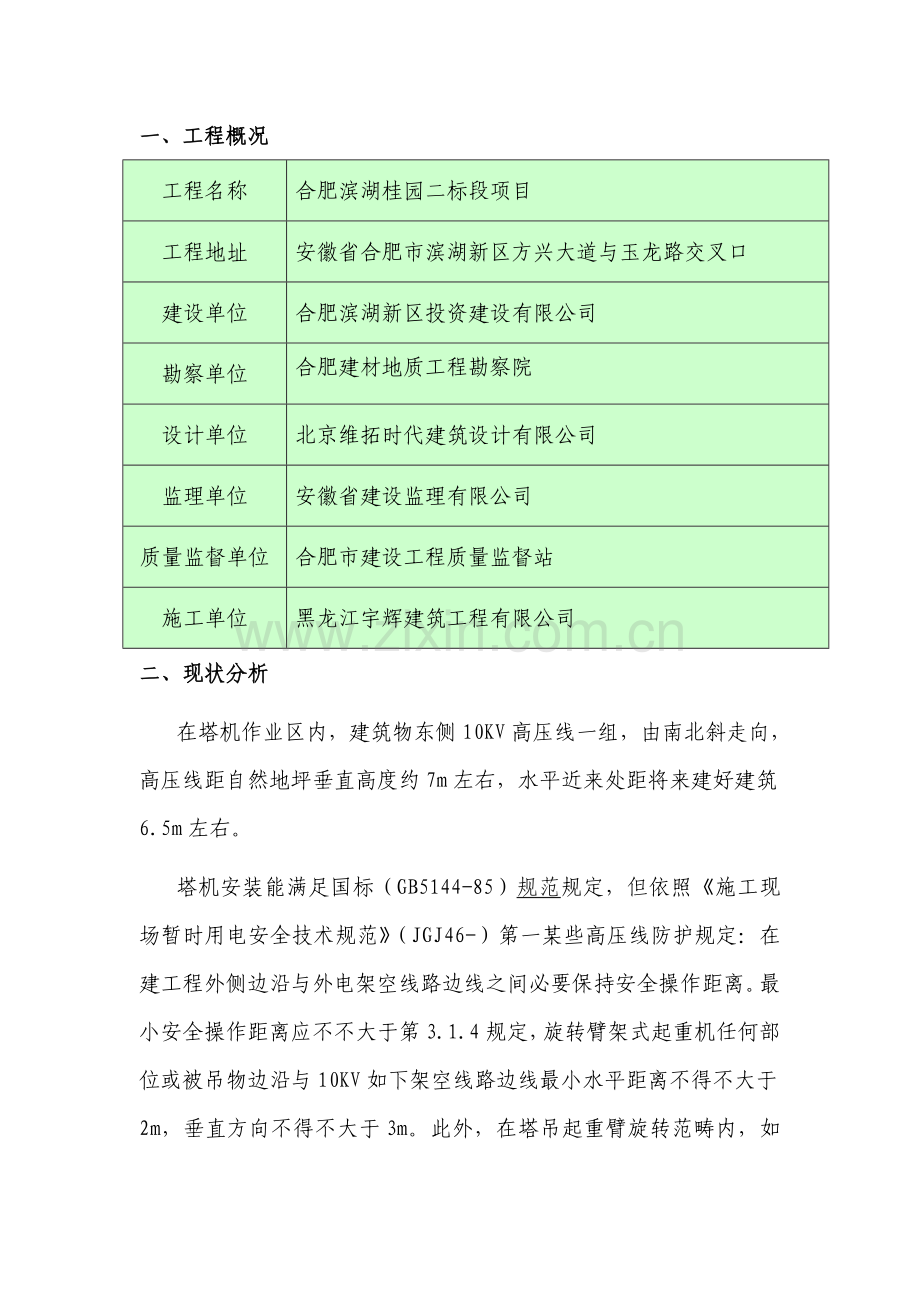 高压线维护专项方案.doc_第1页