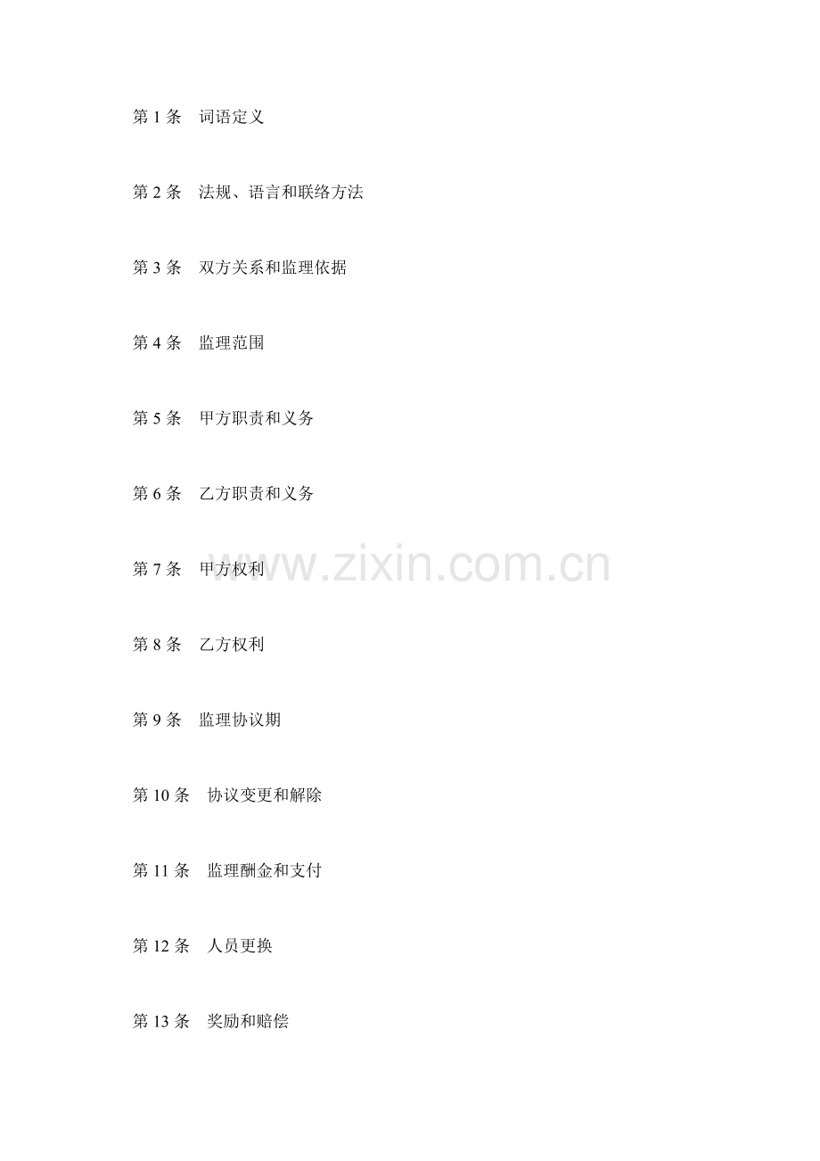 水运工程施工监理合同文本样本.doc_第2页