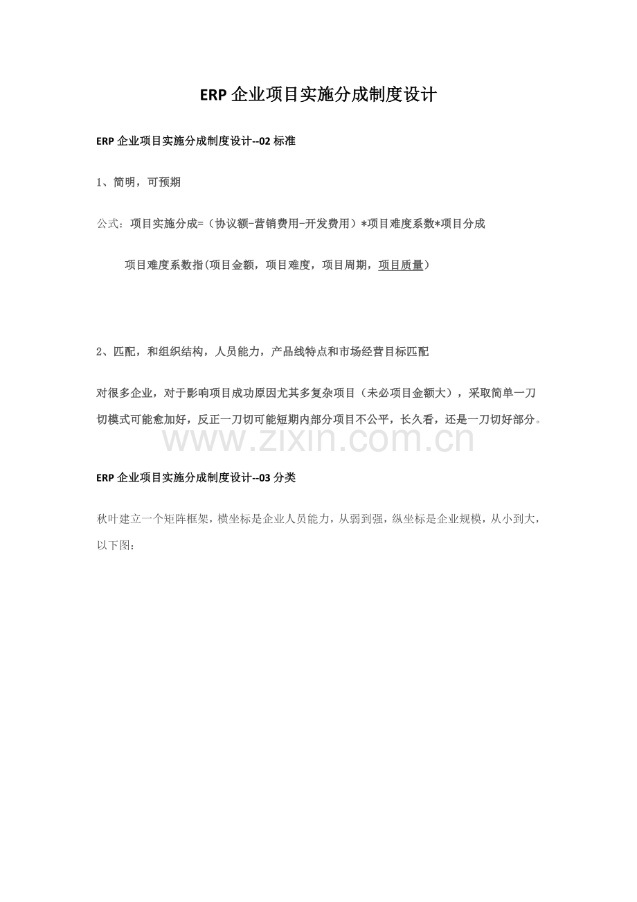 ERP公司的综合项目实施提成新规制度设计.doc_第1页