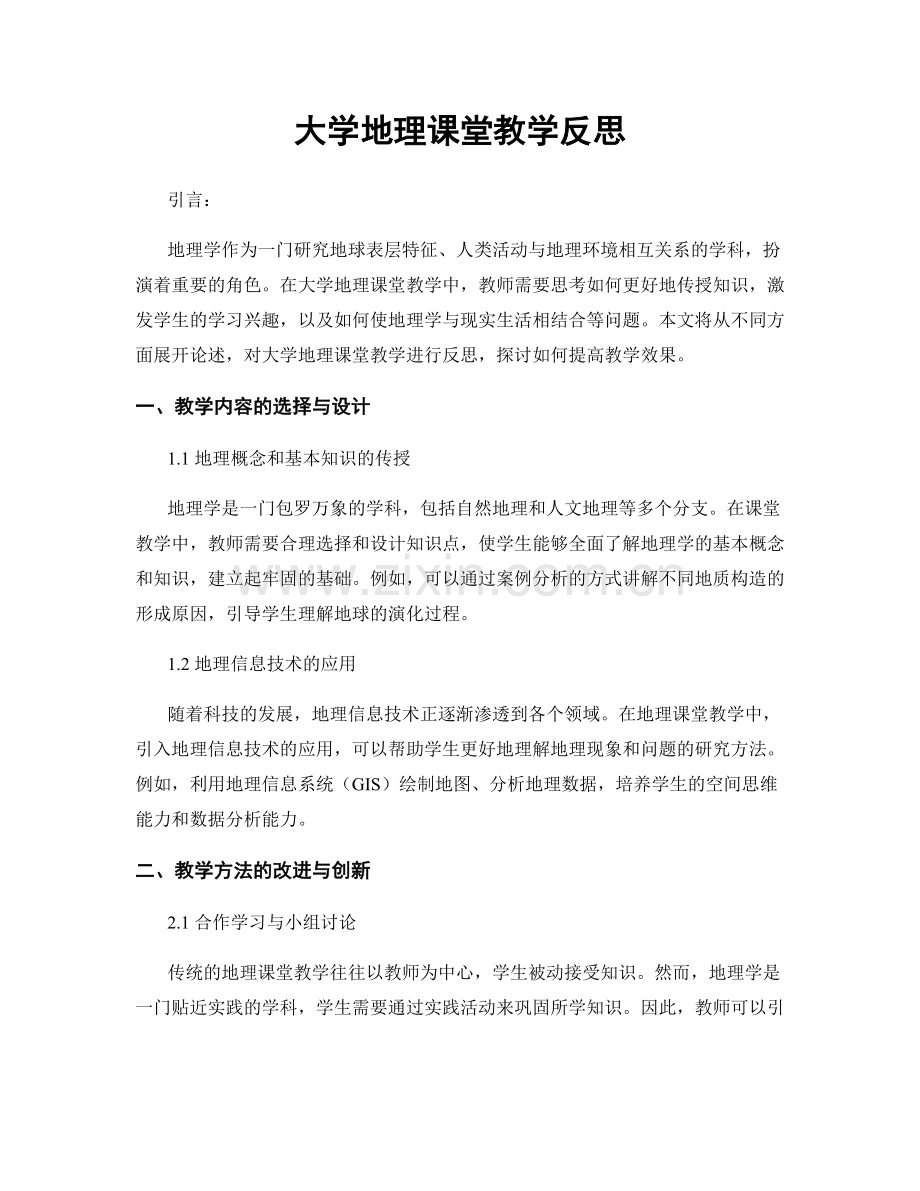 大学地理课堂教学反思.docx_第1页